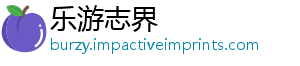 乐游志界手机访问